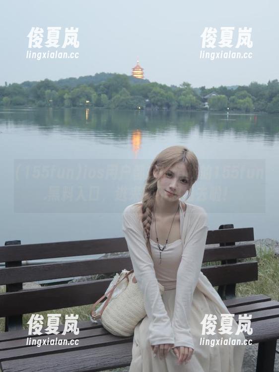 ios用户都在悄悄找的155fun.黑料入口，进来就不想出去啦！-绫夏岚