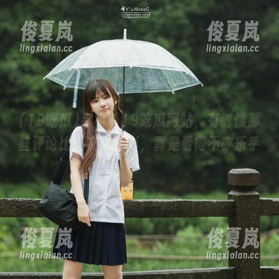 别小看19吃瓜网站，有时候那些评论比正文还精彩，真是看得不亦乐乎。-绫夏岚