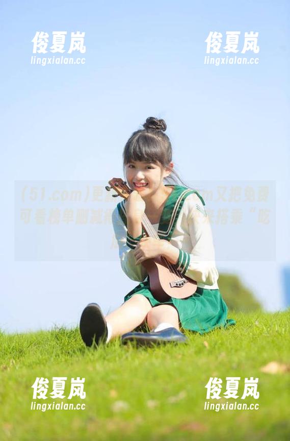更新来喽！51.com又把免费可看榜单删减得摇身一变，快来搭乘“吃瓜”快车！-绫夏岚