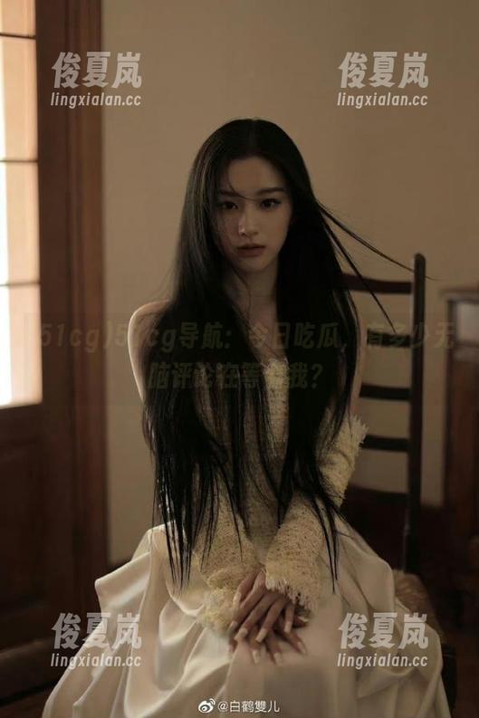 51cg导航:今日吃瓜,有多少无脑评论在等着我?-绫夏岚 51cg导航:今日吃瓜,有多少无脑评论在等着我?-绫夏岚