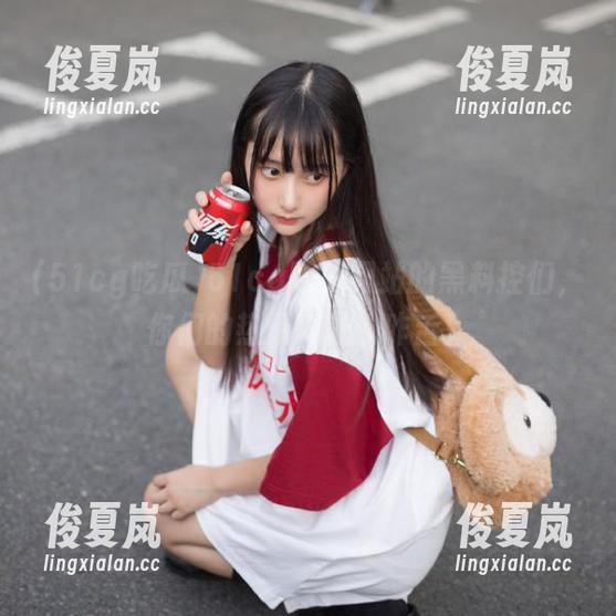 51cg吃瓜网站的黑料控们，你们的热情真让人咋舌！-绫夏岚
