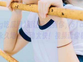别让我抓到你，51cg吃瓜网的永久地址变动太快！视频请你稳住！