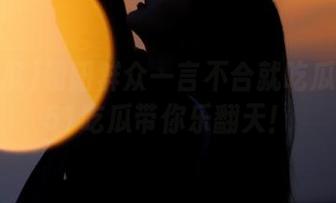 朝阳群众一言不合就吃瓜！最新51吃瓜带你乐翻天！