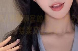 来聊聊官的事，下载51吃瓜，结果又上头了
