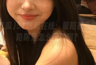 51吃瓜在线：朝阳群众的围观陷阱是怎么设的啊？