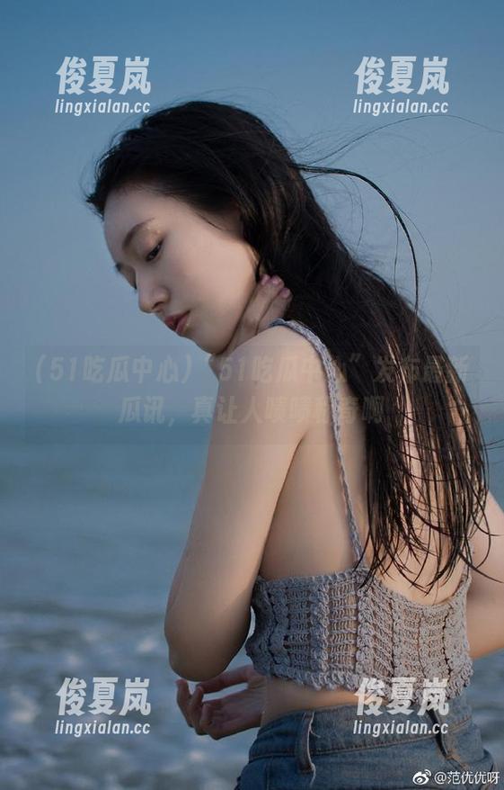 “51吃瓜中心”发布最新瓜讯，真让人啧啧称奇啊-绫夏岚