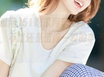 51吃瓜网苹果版，今天的瓜有点硬，不过还是值得一咬的李子的感觉？