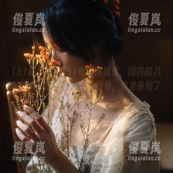 在51吃瓜网观看，国内的八卦就像连环画，越翻越好看，你准备好了吗？-绫夏岚