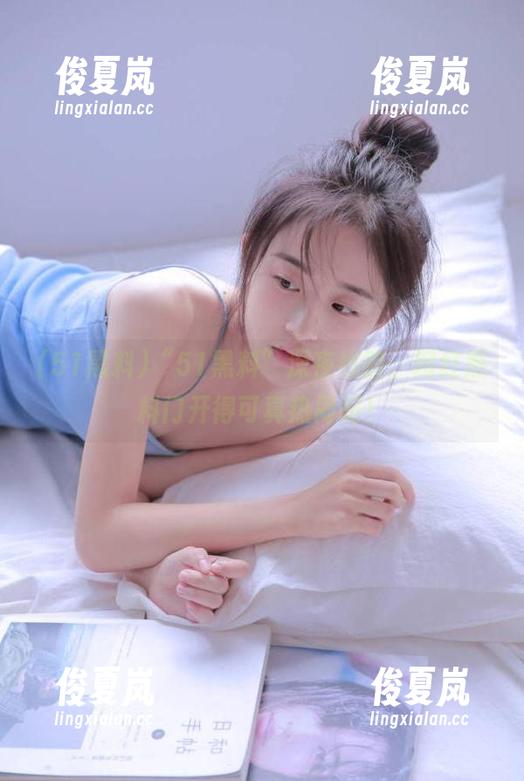“51黑料”深夜线路，网红黑料门开得可真热闹啊！-绫夏岚