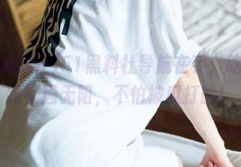 51黑料社导航在手，吃瓜之路畅通无阻，不怕被瓜打脸！