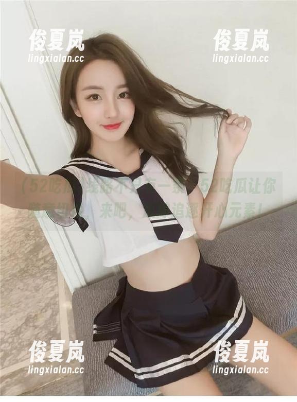 线路不只有一条，52吃瓜让你随意切换，来吧，放肆追逐开心元素！-绫夏岚