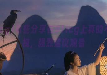 有些分享在91icg上真的不忍直视，强烈建议观看