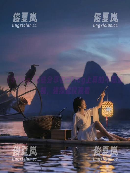 有些分享在91icg上真的不忍直视，强烈建议观看-绫夏岚