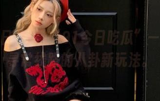 “91今日吃瓜”——不走寻常线路的八卦新玩法。