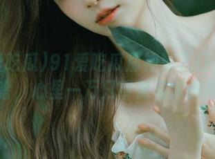 91爱吃瓜那神秘入口后面究竟有啥，心里一万只草泥马奔腾而过！