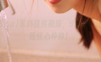 黑料链接刷屏，998.su让我每晚忧心忡忡！