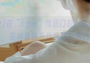 在“cgw”传送门前，思绪飘飘，有种身处八卦风暴的感觉