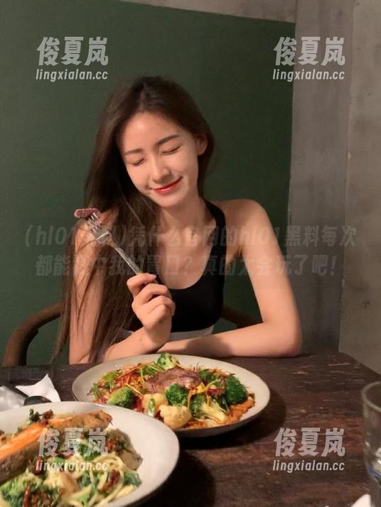 凭什么官网的hl01黑料每次都能戳中我的胃口？真的太会玩了吧！-绫夏岚