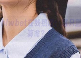 hlwbet在线热议：这只猫竟然会算命？！