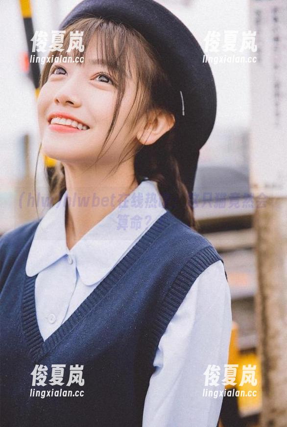 hlwbet在线热议:这只猫竟然会算命?!-绫夏岚 hlwbet在线热议:这只猫竟然会算命?!-绫夏岚