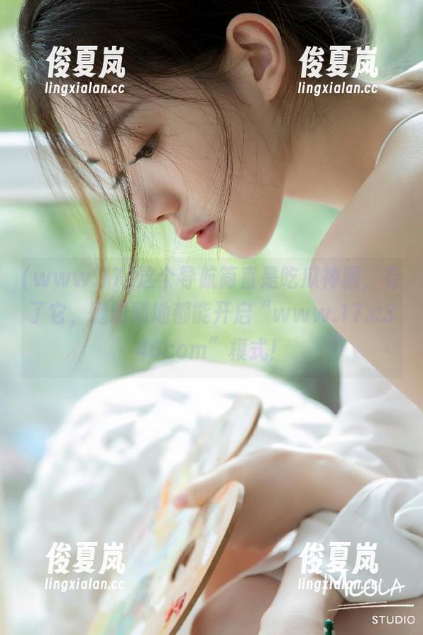 这个导航简直是吃瓜神器,有了它,随时随地都能开启“www.17.c346com”模式!-绫夏岚 这个导航简直是吃瓜神器,有了它,随时随地都能开启“www.17.c346com”模式!-绫夏岚