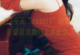 今天“zzzttt”的更新，没内容却引发我的无尽联想。