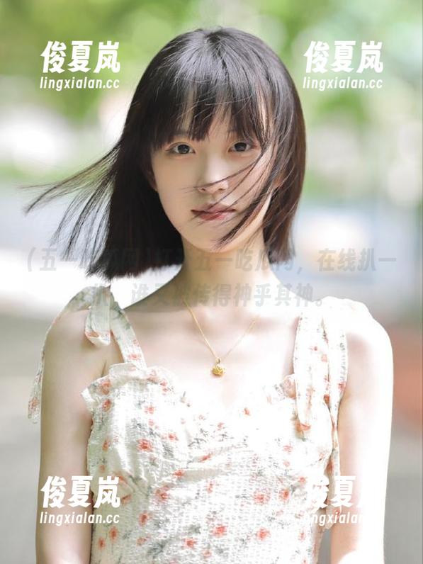 打开五一吃瓜网，在线扒一扒，谁又被传得神乎其神。-绫夏岚