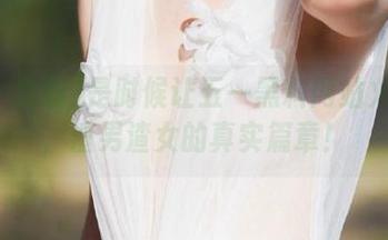 是时候让五一黑料网站火一把，渣男渣女的真实篇章！