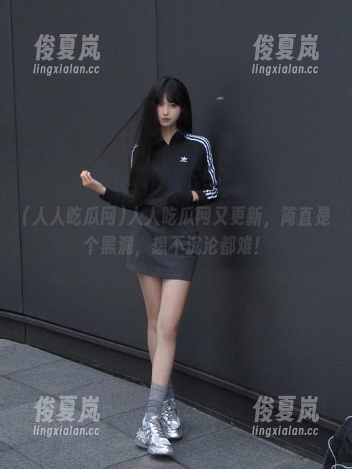人人吃瓜网又更新，简直是个黑洞，想不沉沦都难！-绫夏岚