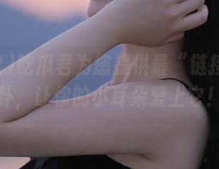 吃瓜君为您提供最“链接”的八卦，让你的小耳朵爱上它！