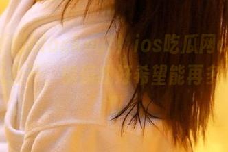 blackout！ios吃瓜网cgw的黑料大公开，偏偏我好希望能再多一点猜测