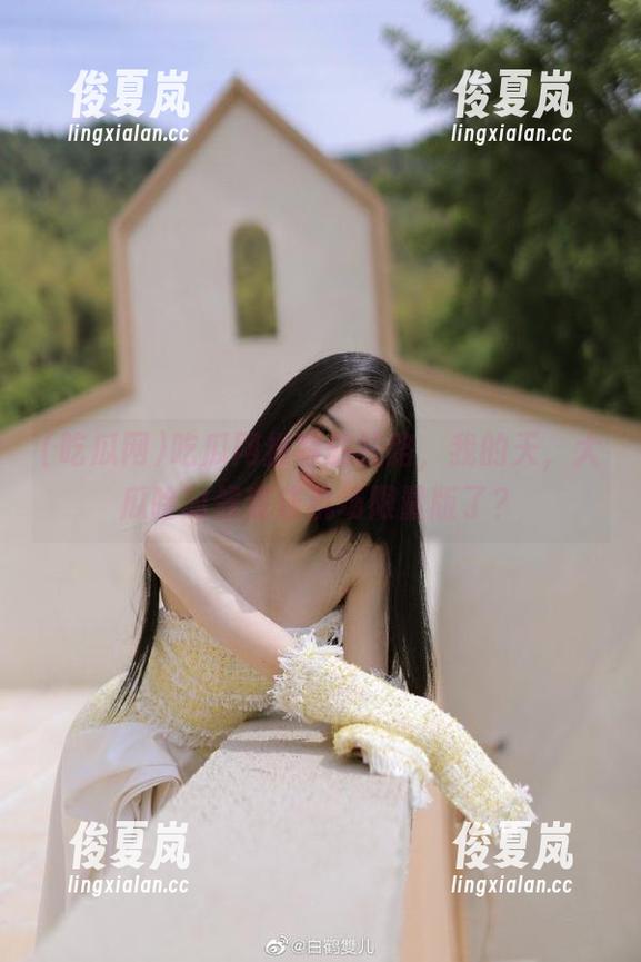 吃瓜网推荐的线路，我的天，大瓜啥时候变成机场限量版了？-绫夏岚