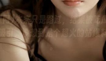 本来只是路过，结果被吃瓜网传送门吸引，没想到是个超火的站爆料现场。