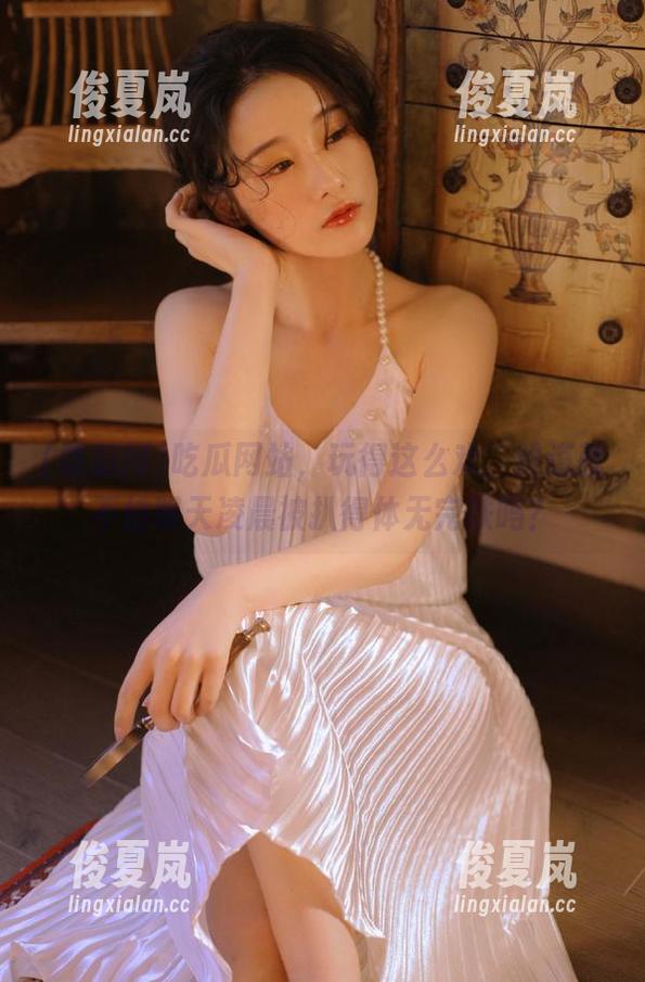 吃瓜网站，玩得这么欢，难道就不怕明天凌晨被扒得体无完肤吗？-绫夏岚