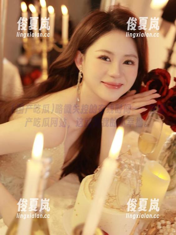 略微失控的在线时间——在国产吃瓜网站，这就是我的小幸福。-绫夏岚
