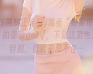 观看“好莱坞黑料正能量”的姿势get√，下载这款也没什么特别，但就是忍不住…