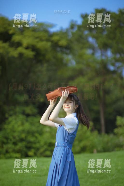 怎么可能不下载“黑料91”？瓜太多，讨论不完，抓紧吧！-绫夏岚