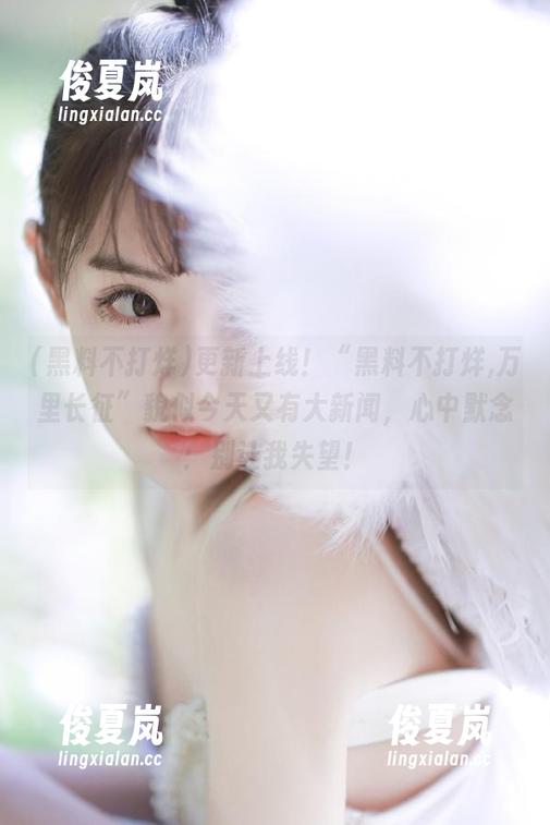 更新上线！“黑料不打烊,万里长征”貌似今天又有大新闻，心中默念：别让我失望！-绫夏岚