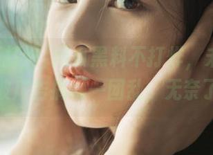 网页黑料不打烊，未遂的入口被广告搞得一团乱，无奈了！