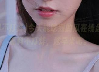 今天能吃到的瓜在线盘点，黑料不打烊，趁早来吧。