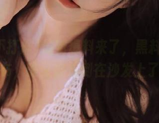 最新爆料来了，黑料不打烊发布，谁又被放倒在沙发上了？
