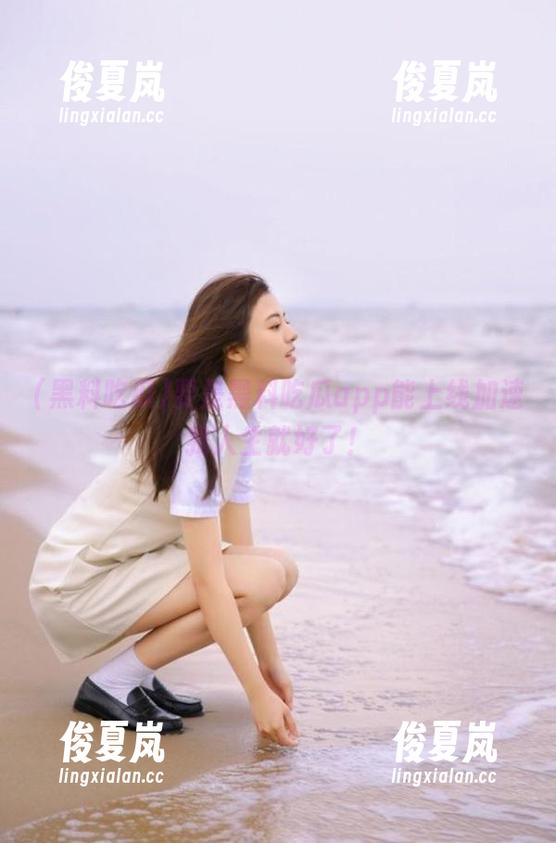 要是黑料吃瓜app能上线加速我人生就好了！-绫夏岚