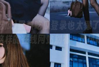 黑料吃瓜登录也太懒了吧，不过这样的在线网站别有一番风味呢