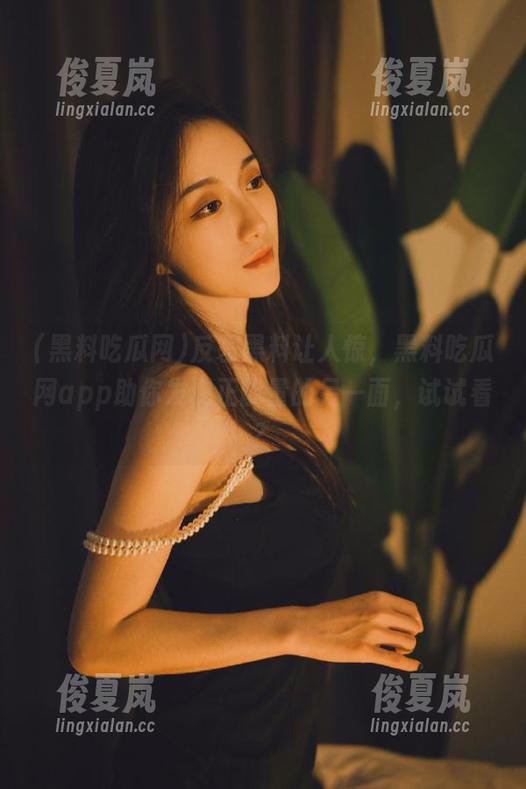 反差黑料让人惊，黑料吃瓜网app助你发现正能量的另一面，试试看？-绫夏岚