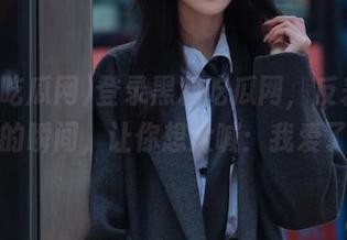 登录黑料吃瓜网，反差正能量的瞬间，让你想大喊：我爱了！