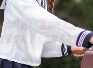 “黑料吃瓜网站”app访问量又提高，大家都是在等啥呢？