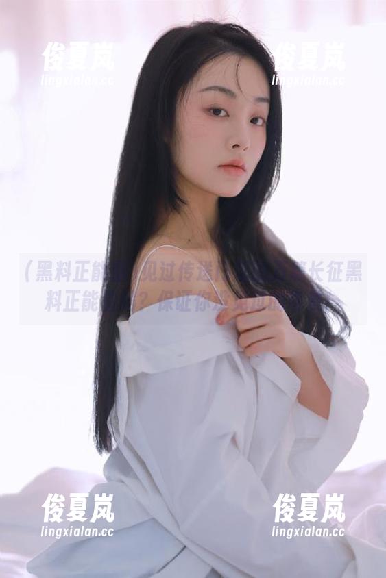 见过传送门里的万篇长征黑料正能量吗？保证你没见过的奇景！-绫夏岚