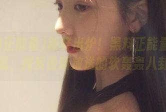新鲜出炉！黑料正能量带你领航，探索最新放送的软轰轰八卦！