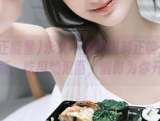 永久不变的黑料正能量官网网页版，吃瓜如泡面，随时为你开锅！