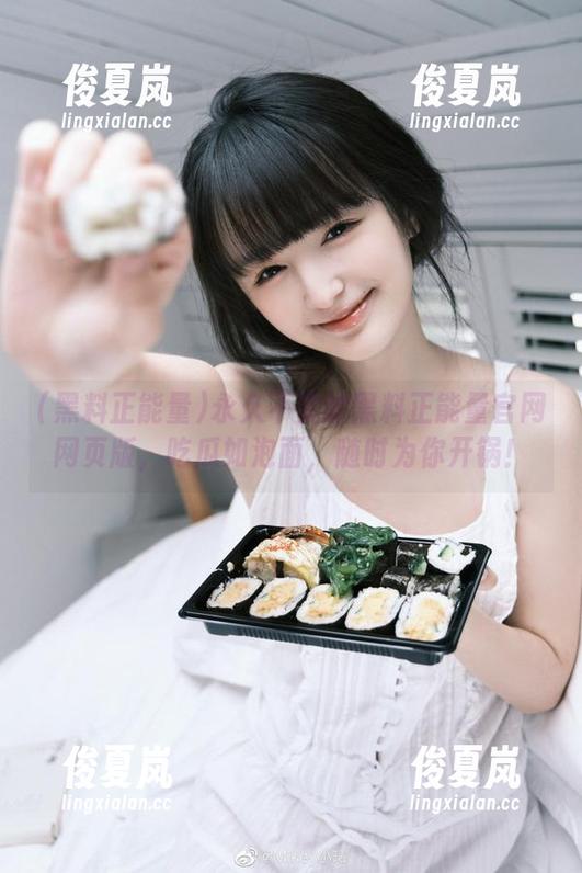 永久不变的黑料正能量官网网页版，吃瓜如泡面，随时为你开锅！-绫夏岚